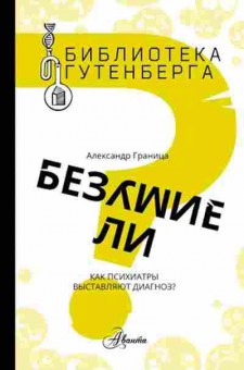 Книга Безумие ли? Как психиатры выставляют диагноз (Граница А.С.), б-7795, Баград.рф